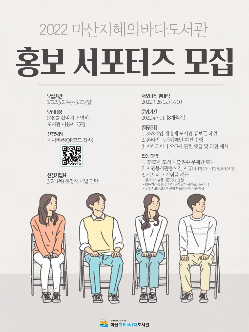 마산지혜의바다도서관, 2022 홍보 서포터즈(4기) 모집 - 관련이미지1