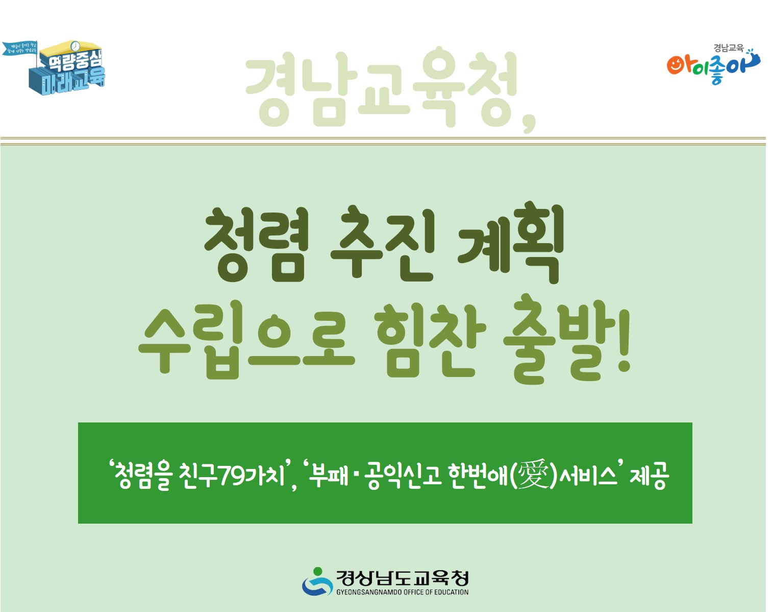 경남교육청, 청렴 추진 계획 수립으로 힘찬 출발!(감사관 팽주연 ☎210-5202) - 관련이미지1