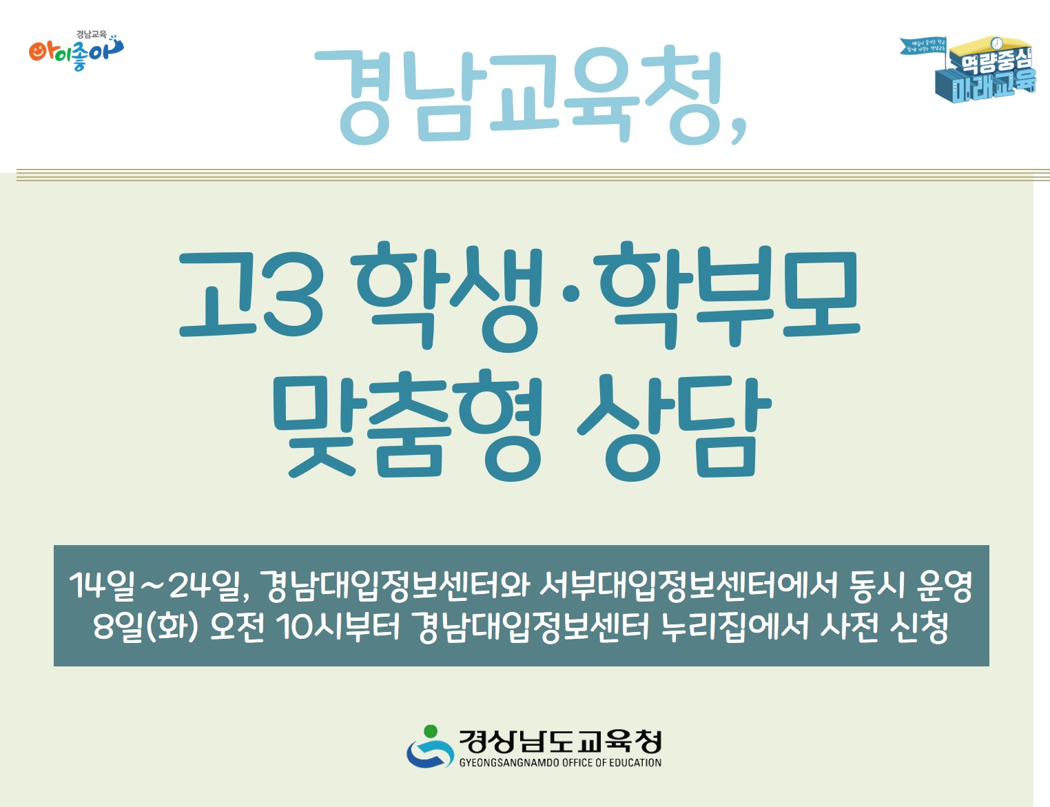 경남교육청, 고3 학생·학부모 맞춤형 상담(진로교육과 김종승 ☎210-5111) - 관련이미지1