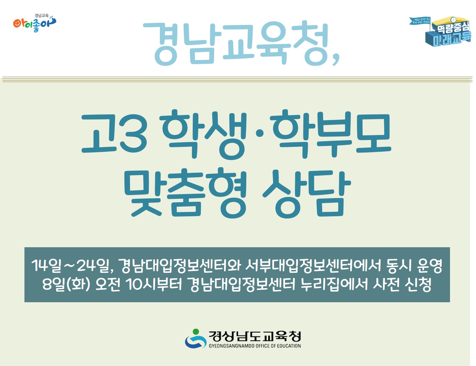 경남교육청, 고3 학생·학부모 맞춤형 상담(진로교육과 김종승 ☎210-5111) - 관련이미지2