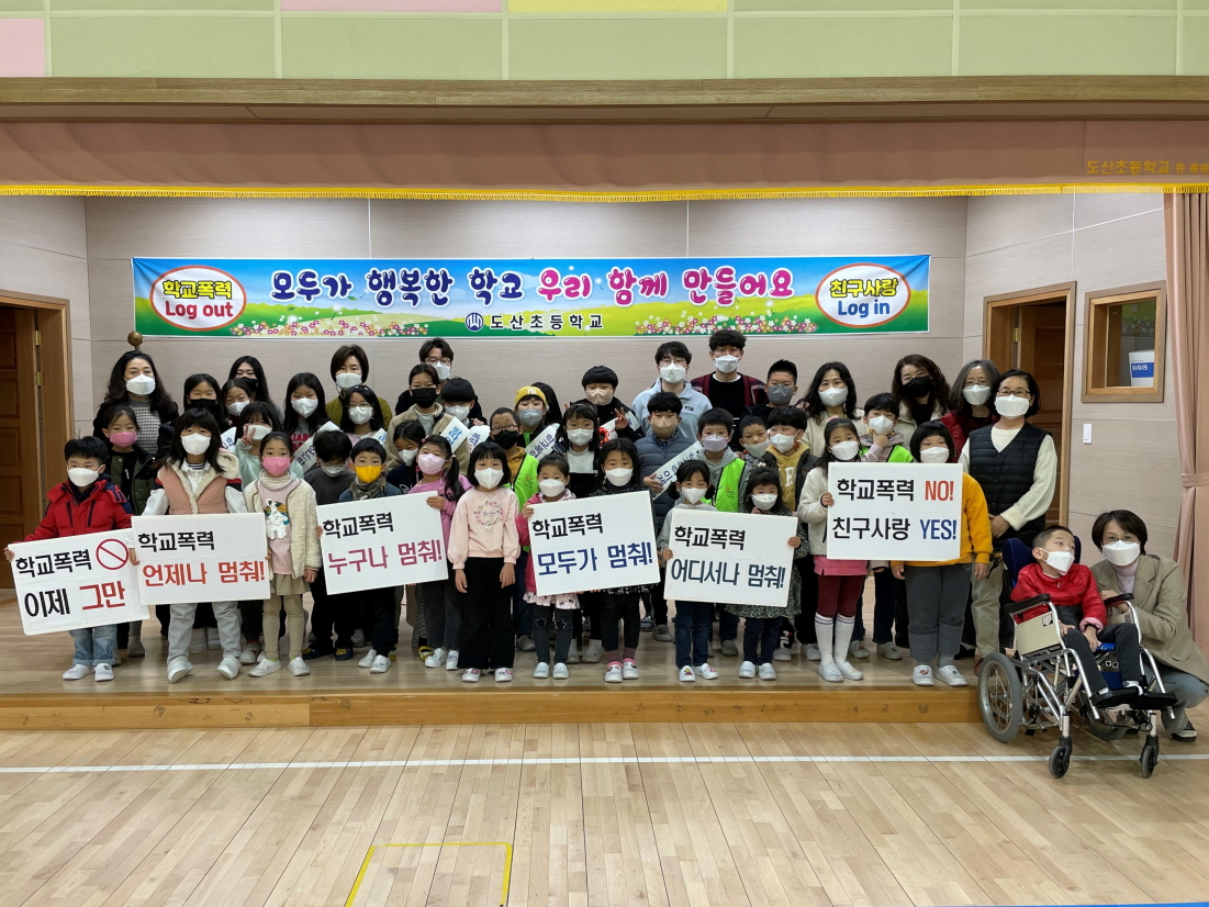 도산초, 폭력 없는 안전한 학교 만들어요! - 관련이미지3