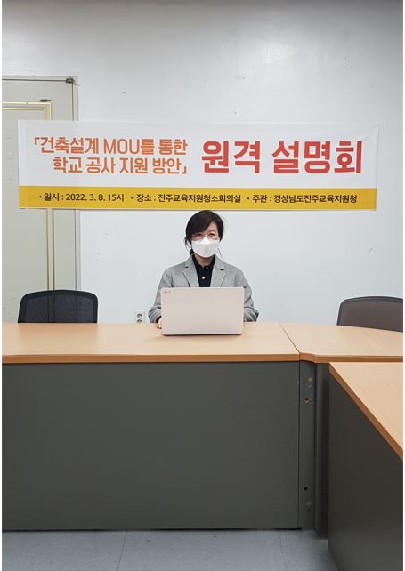 진주교육지원청, 건축설계 MOU 확산을 위한 원격 설명회 개최 - 관련이미지1