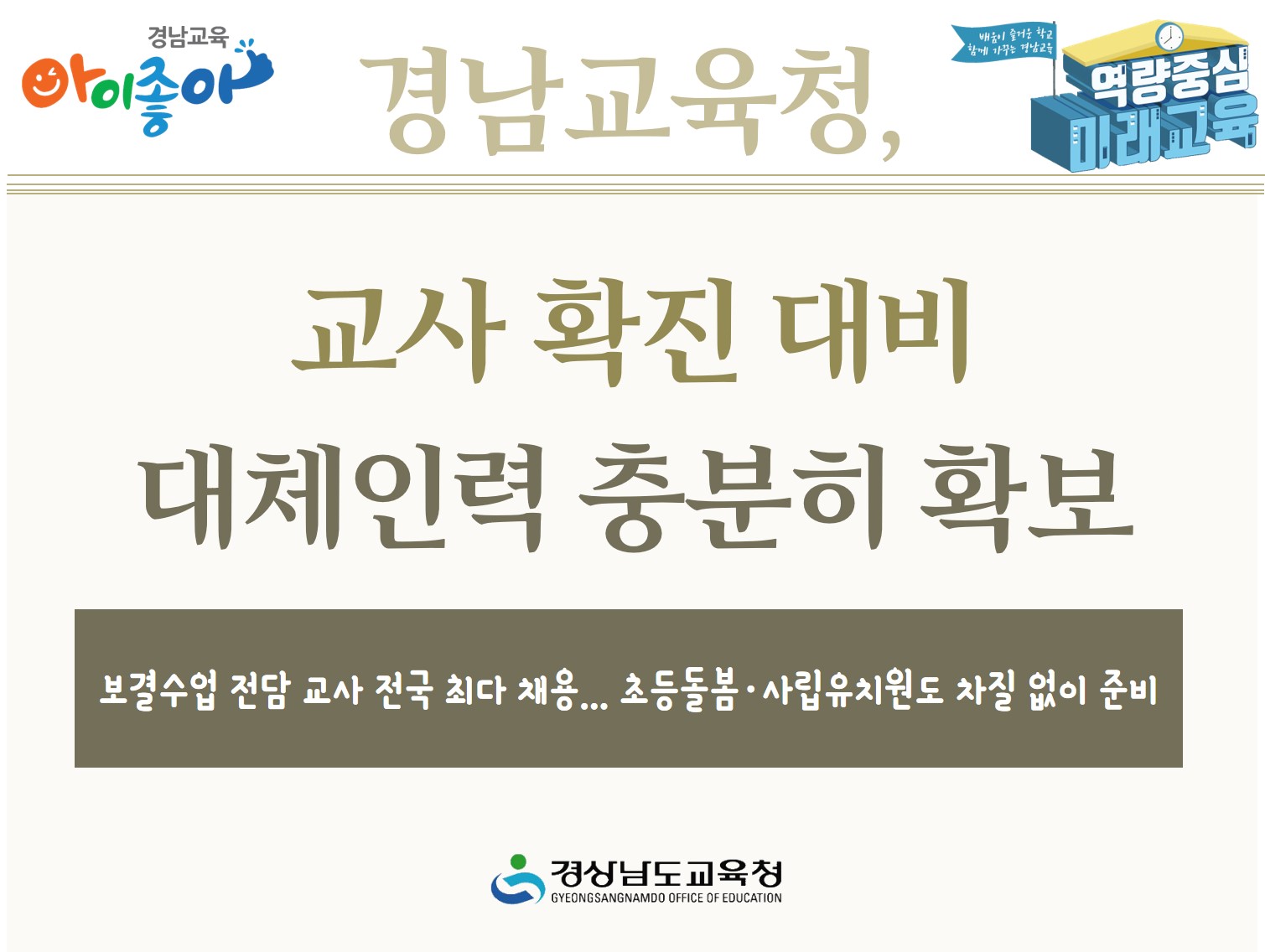 경남교육청, 교사 확진 대비 대체인력 충분히 확보(초등교육과 유선화 ☎268-1124) - 관련이미지1