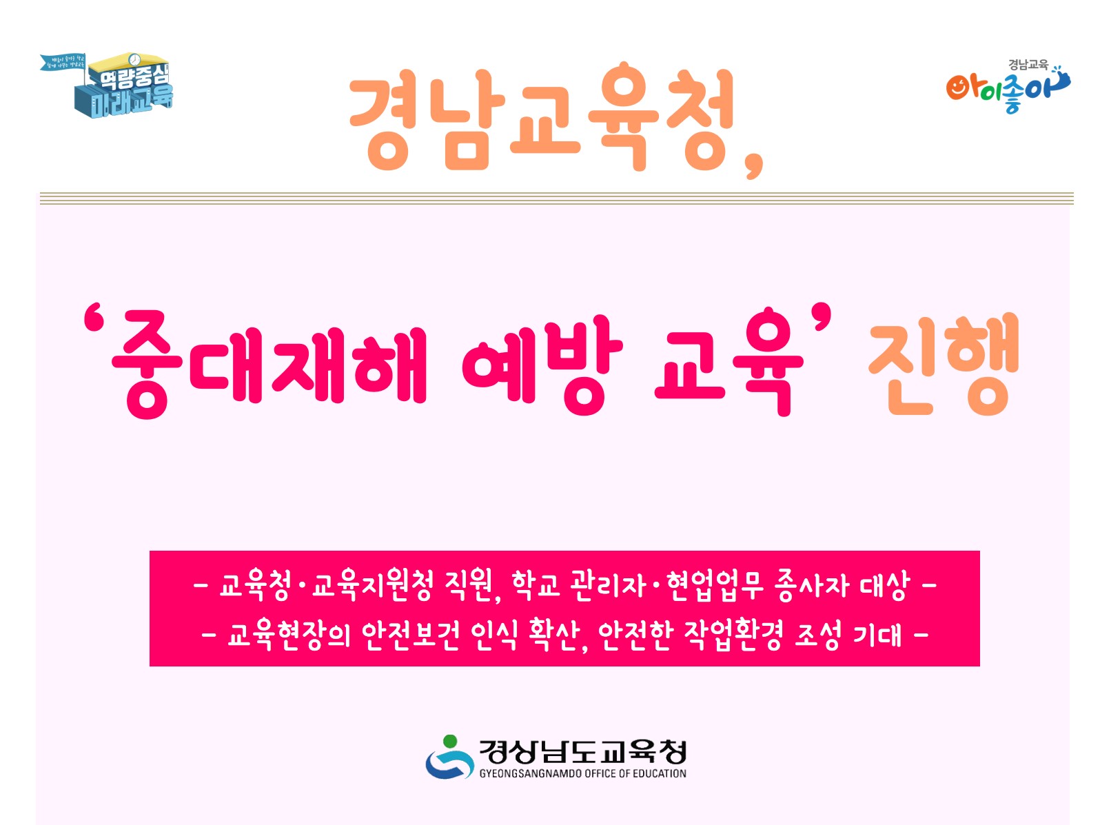경남교육청 ‘중대재해 예방 교육’ 진행(안전총괄과 이철호 ☎278-1755 또는 명윤관 ☎278-1756) - 관련이미지1