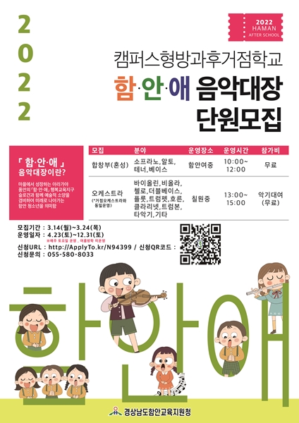 함안,캠퍼스형 방과후학교 함.안.애 음악대장 단원모집 - 관련이미지1