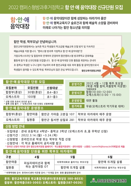 함안,캠퍼스형 방과후학교 함.안.애 음악대장 단원모집 - 관련이미지2