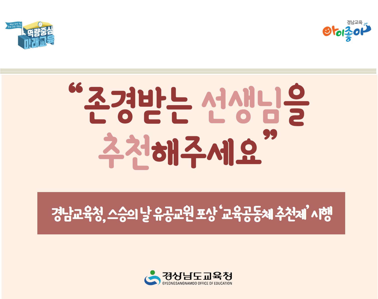 “존경받는 선생님을 추천해주세요”(초등교육과 김정희 ☎268-1125 또는 김민정 ☎268-1125) - 관련이미지1