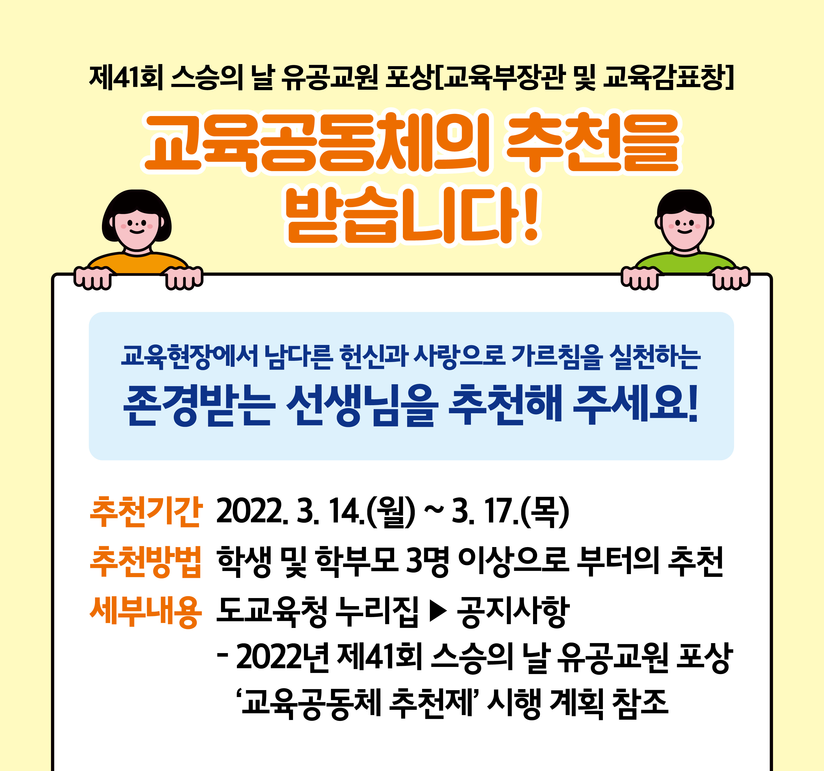 “존경받는 선생님을 추천해주세요”(초등교육과 김정희 ☎268-1125 또는 김민정 ☎268-1125) - 관련이미지2