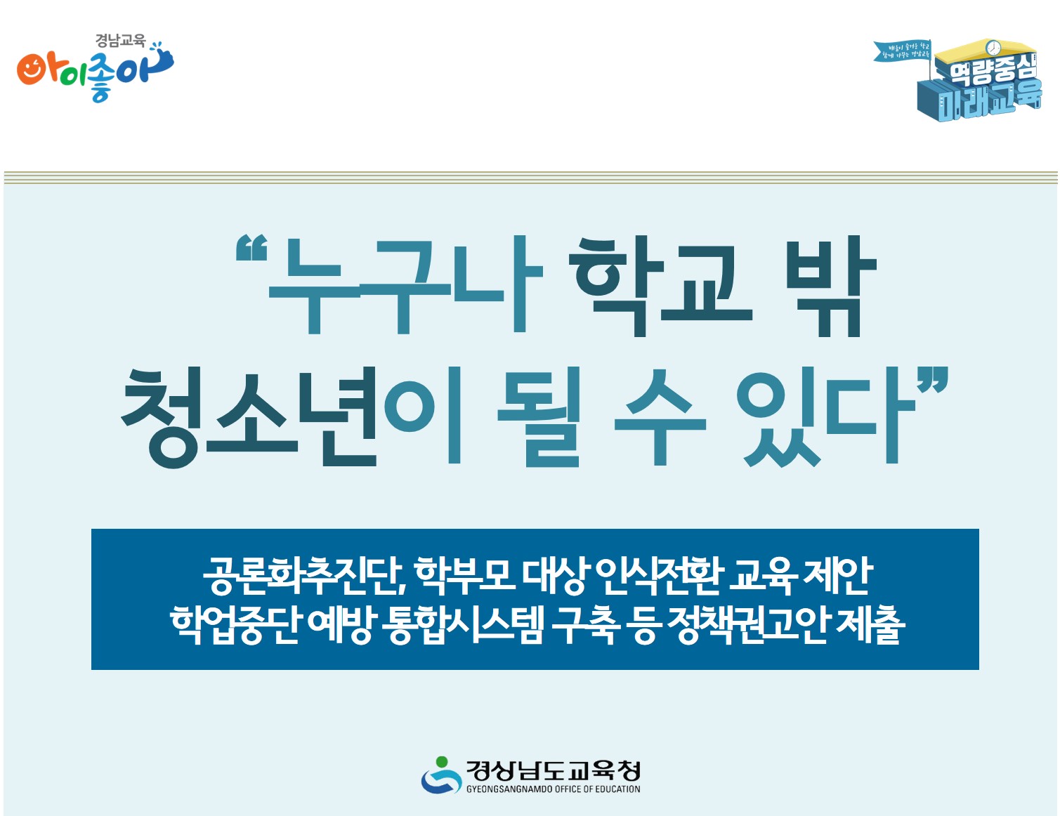 “누구나 학교 밖 청소년이 될 수 있다” 공론화추진단, 학부모 대상 인식전환 교육 제안(민주시민교육과 김승희 ☎210-5265) - 관련이미지1