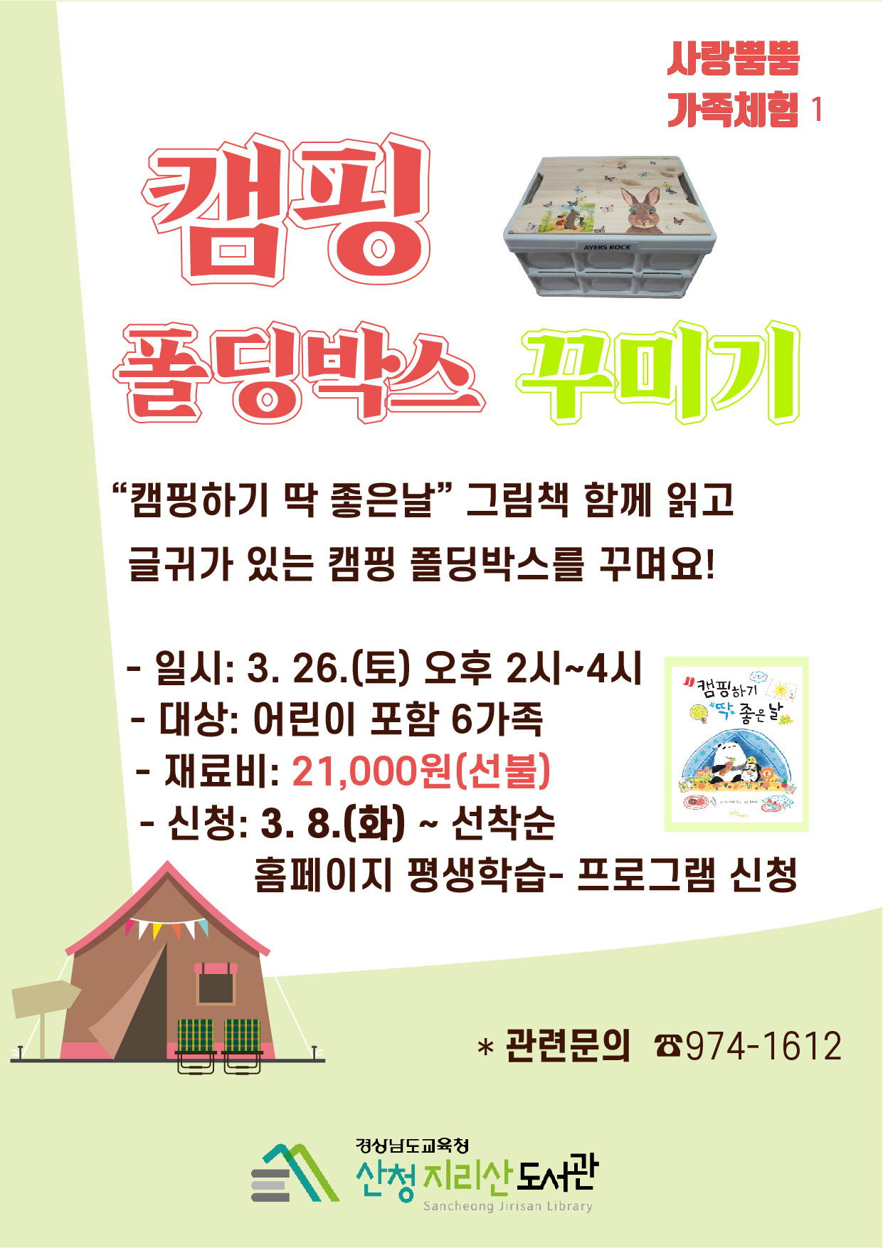 가족 사랑 솟아나는 산청지리산도서관으로 놀러오세요! - 관련이미지1