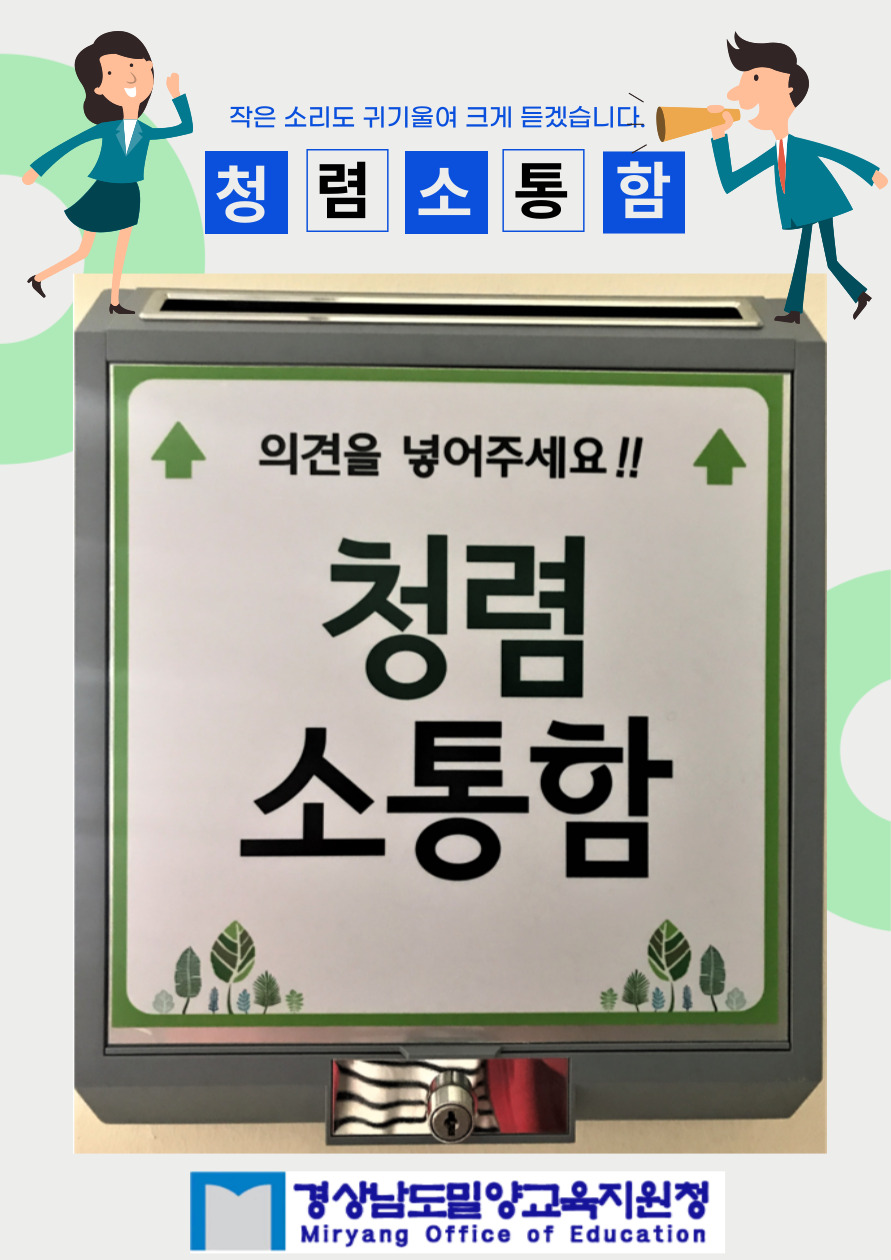 청렴 밀양교육, 작은 소리에도 크게 귀 기울이다! - 관련이미지1