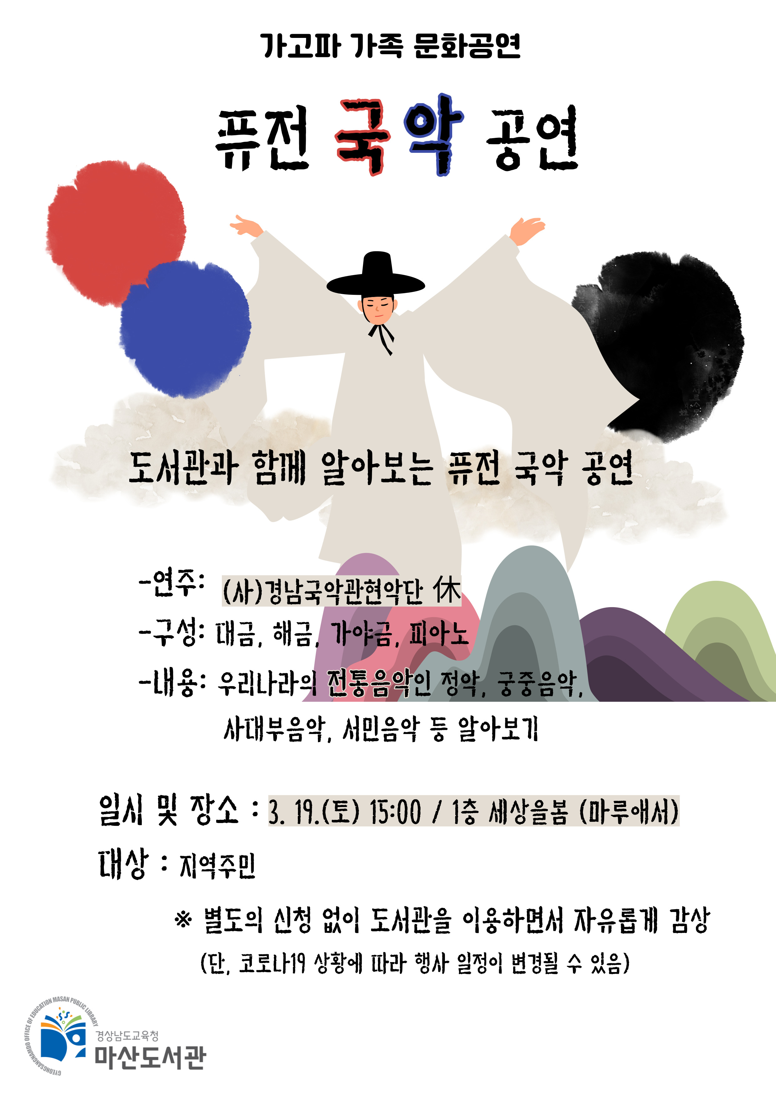 마산도서관, 도서관에서 즐기는 퓨전 국악 공연 - 관련이미지1