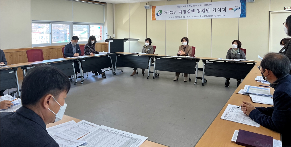 고성교육지원청, 재정집행점검단 협의회 개최 - 관련이미지2