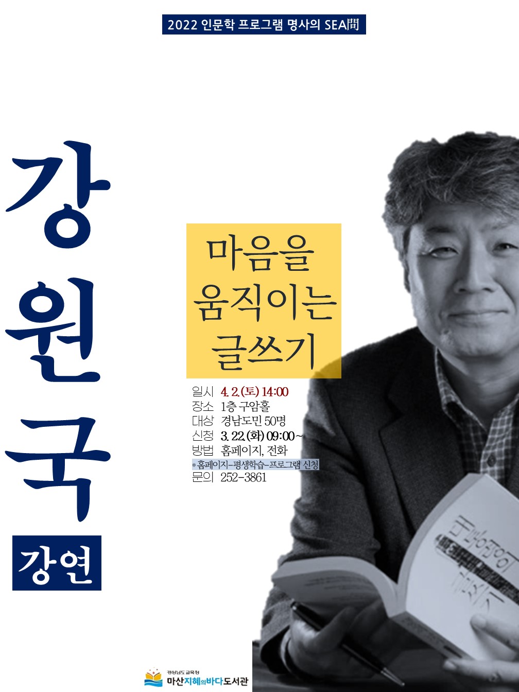 마산지혜의바다도서관, 강원국부터 은희경까지 - 관련이미지1