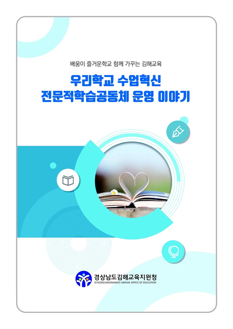 김해교육지원청, 미래교육, 우리학교 전문적학습공동체로 열어가다. - 관련이미지1