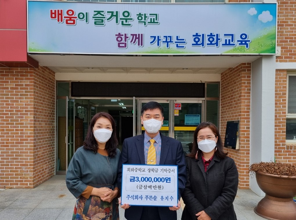 (주)푸른솔, 회화중학교에 장학금 기탁 - 관련이미지1