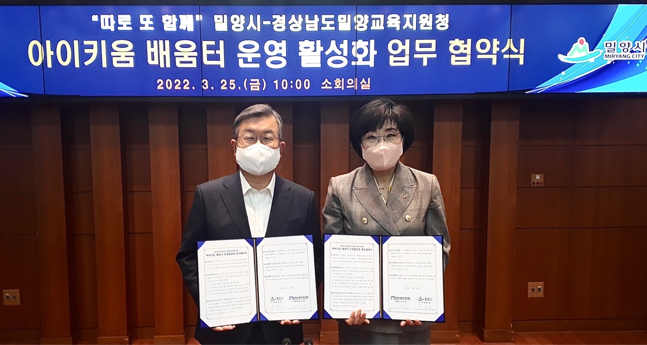 밀양교육지원청, 밀양시와 아이키움 배움터 업무협약 체결 - 관련이미지1