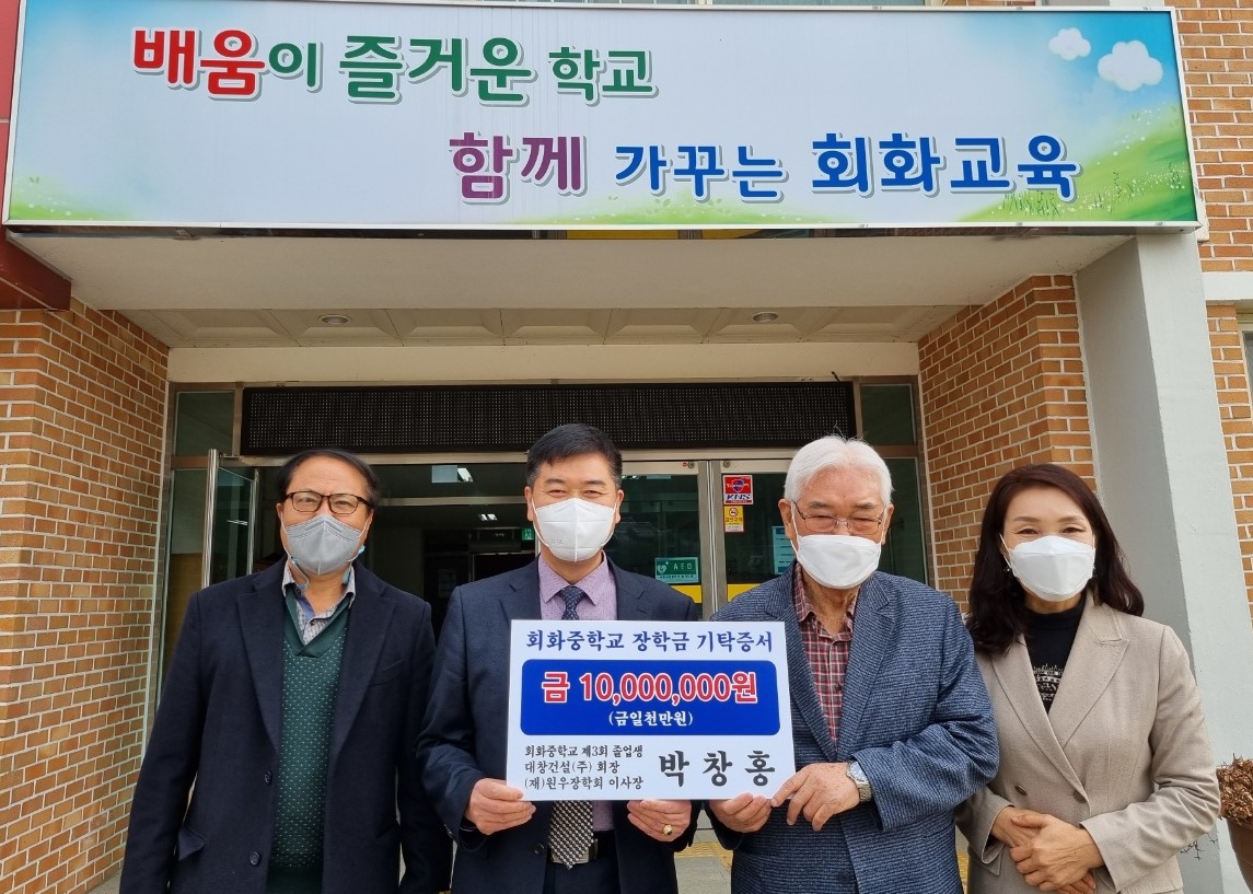 대창건설(주), 회화중학교에 장학금 천만원 쾌척 - 관련이미지1