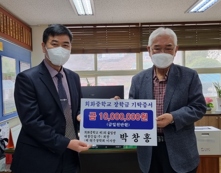 대창건설(주), 회화중학교에 장학금 천만원 쾌척 - 관련이미지2