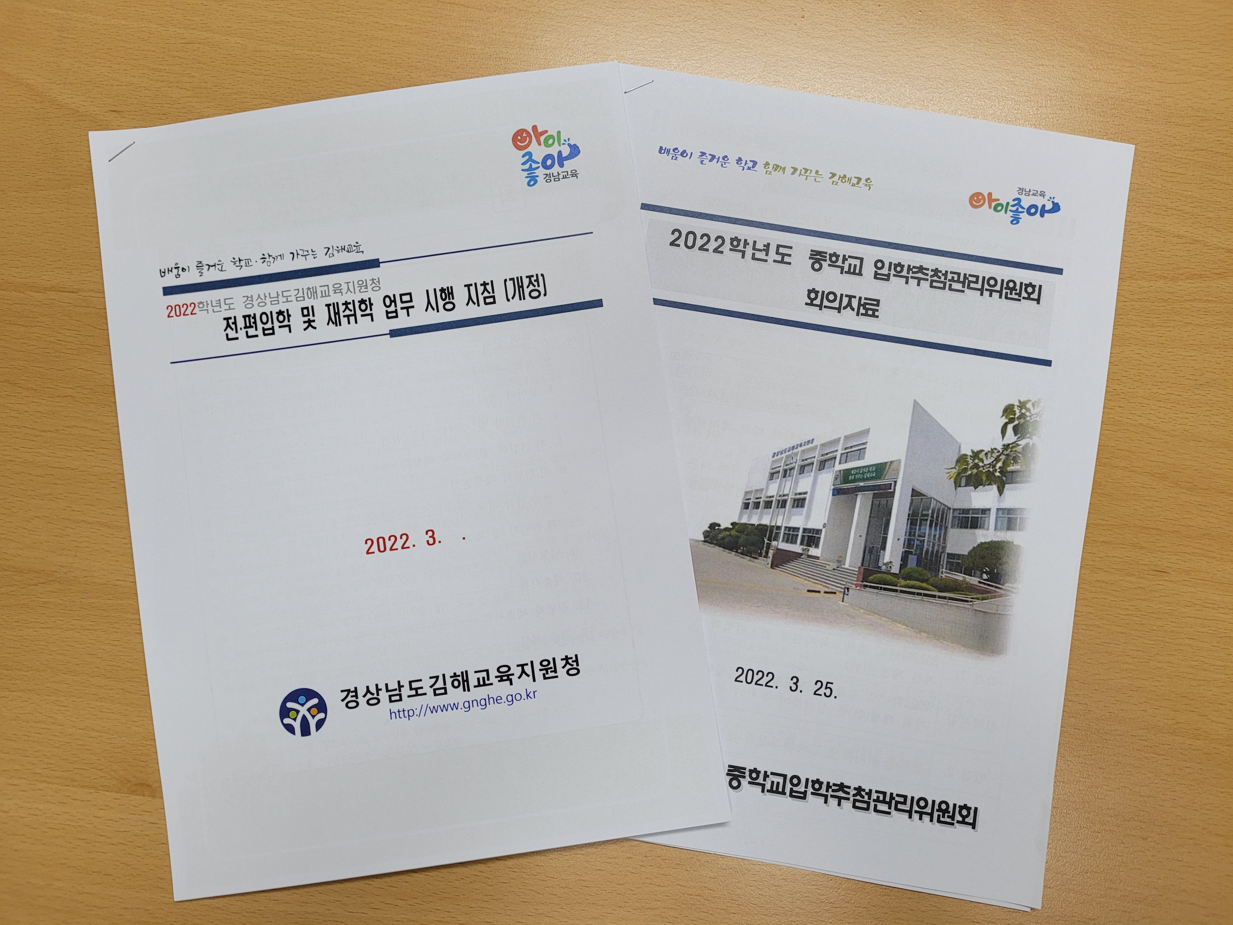 김해교육지원청, 주소 이전 없이 작은 중학교로 전학 갈 수 있다 - 관련이미지1