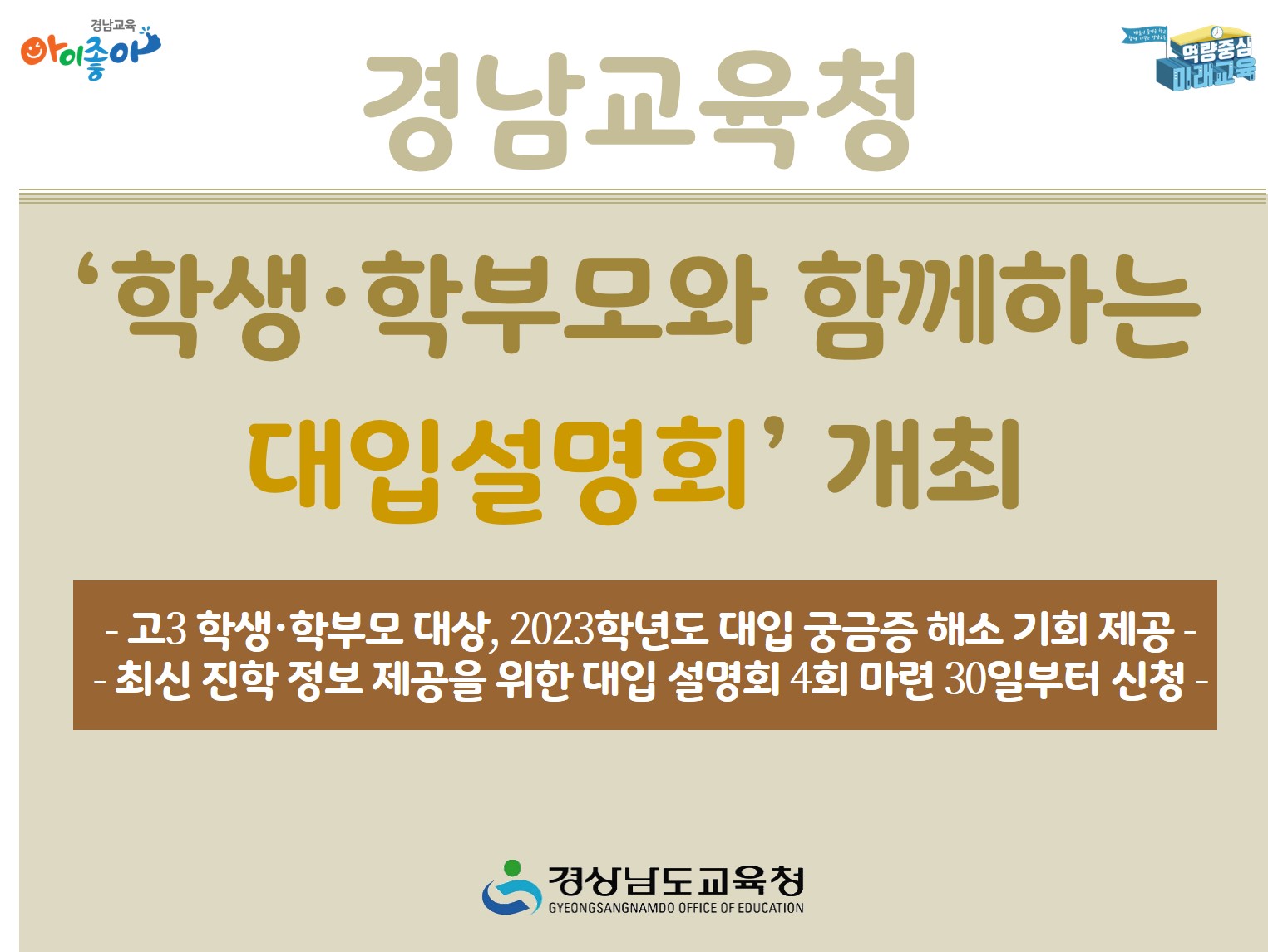 경남교육청 ‘학생·학부모와 함께하는 대입설명회’ 개최(진로교육과 김종승 ☎210-5111) - 관련이미지1