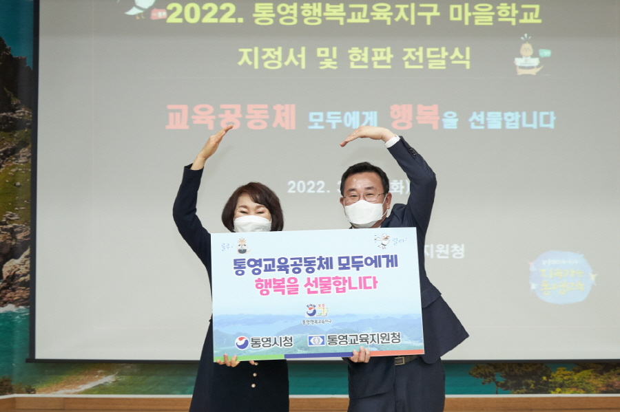 통영교육지원청, ‘2022. 통영행복교육지구 마을학교 지정서 및 현판전달식 개최’ - 관련이미지1