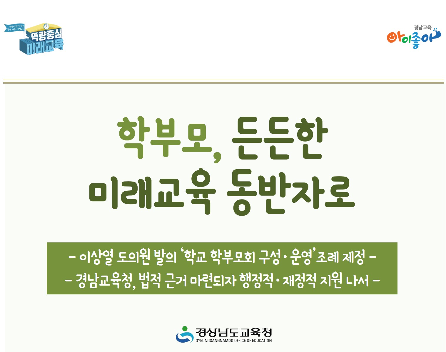 학부모, 든든한 미래교육 동반자로(학교혁신과 백기열 ☎278-1761) - 관련이미지1