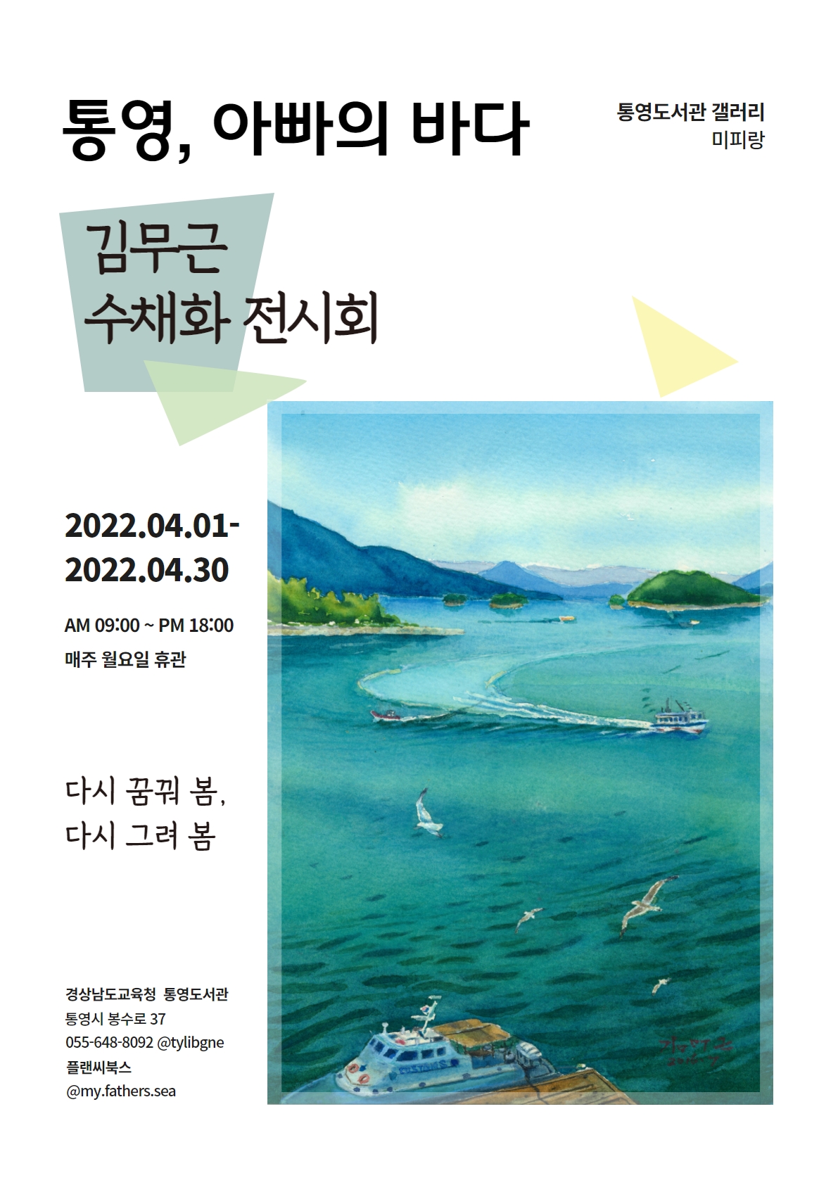 통영도서관, 『통영, 아빠의 바다』김무근 수채화 초대전 - 관련이미지1