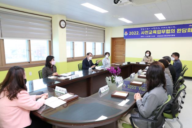 경상남도교육청, 2022. 사천지역교육업무협의회 개최 - 관련이미지1