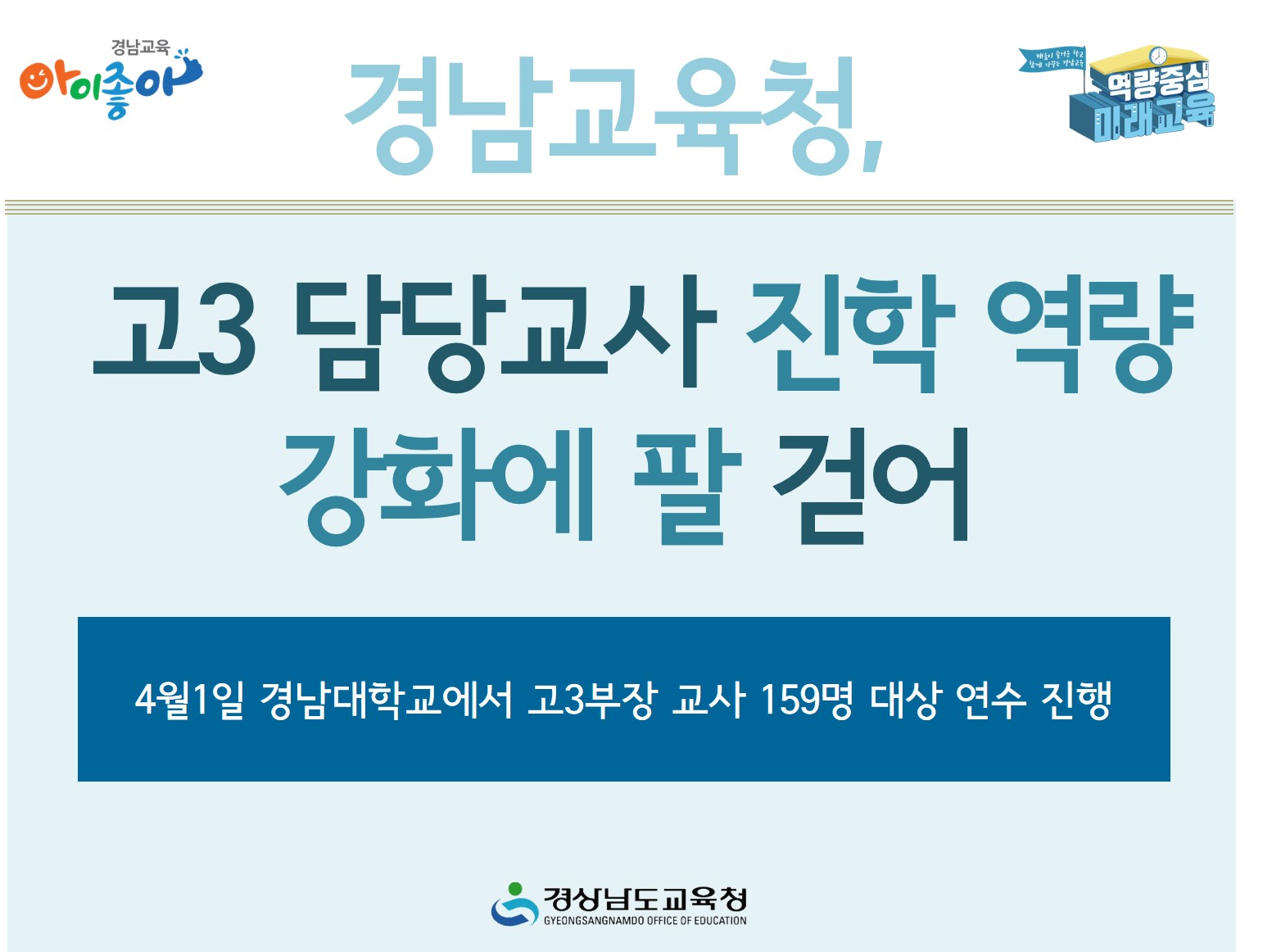 경남교육청, 고3 담당교사 진학 역량 강화에 팔 걷어(진로교육과 김종승 ☎210-5111) - 관련이미지1