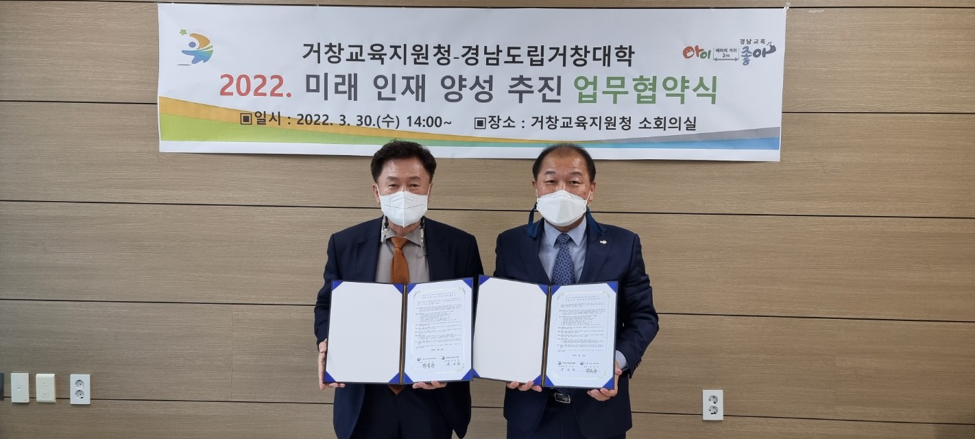 거창교육지원청, 지역사회와 함께하는 진로교육으로 창의적인 사람 길러 -거창교육지원청-경남도립거창대학 업무협약식 개최- - 관련이미지1