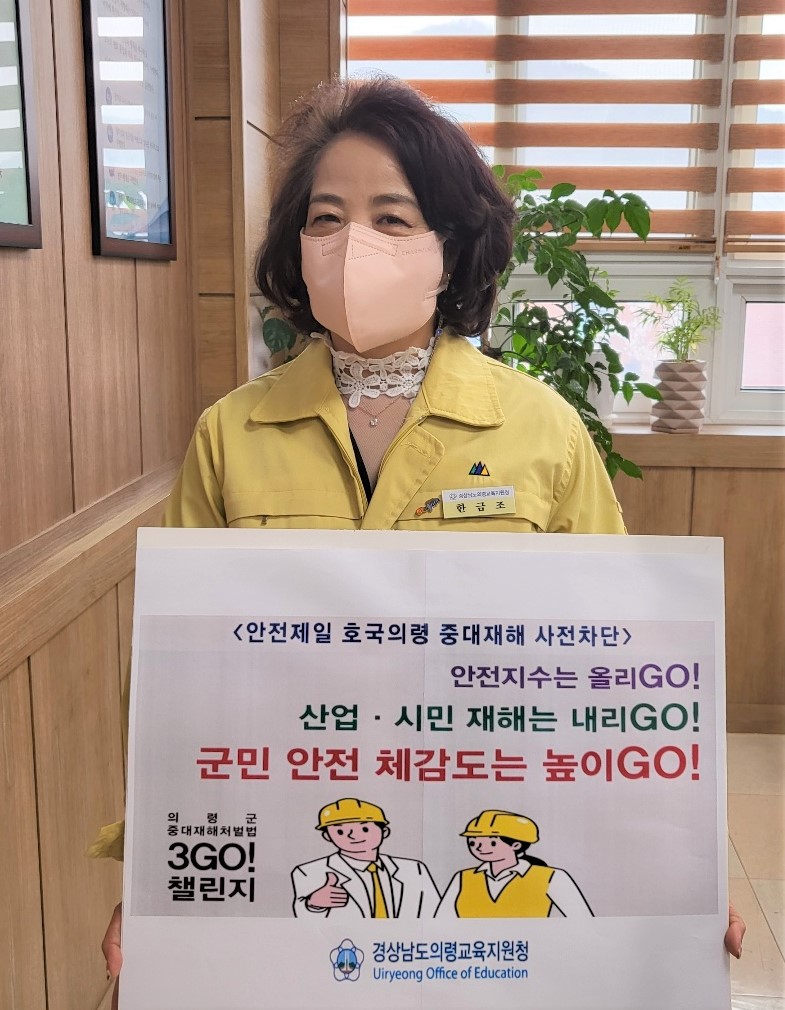 의령교육지원청, 중대재해처벌법 3GO! 챌린지 동참 - 관련이미지1