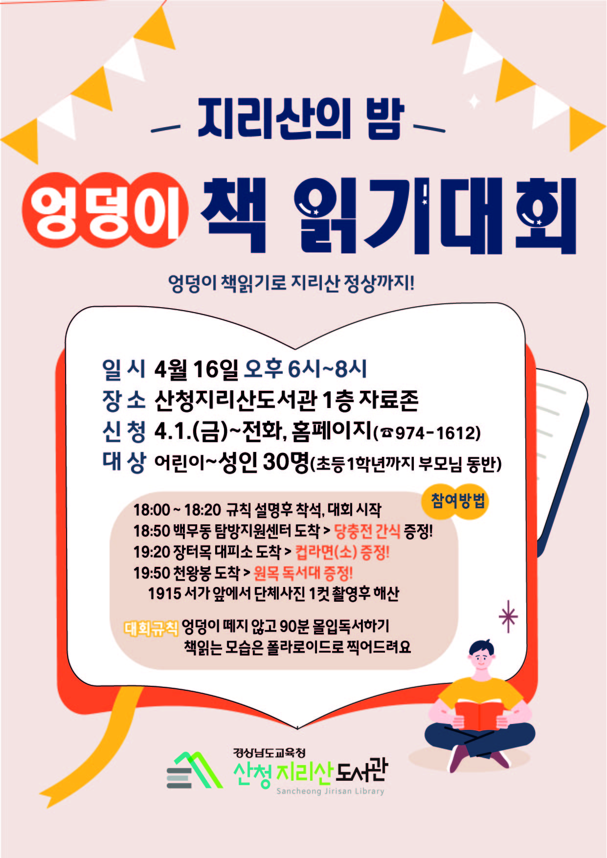 지리산의 밤, 도서관에서 엉덩이로 책 읽기 대회 개최 - 관련이미지3