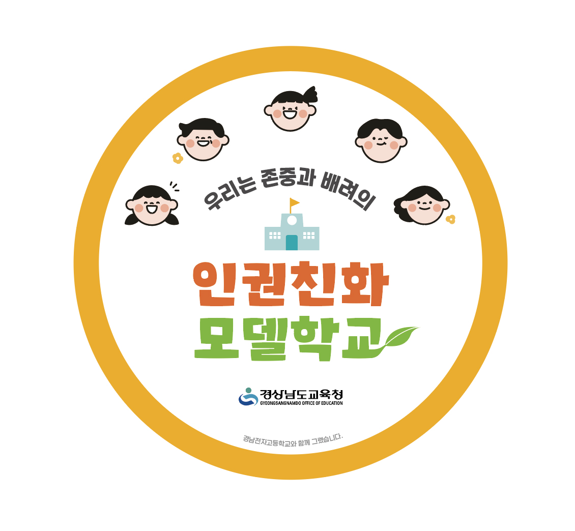 존중과 배려의 학교 공동체를 설계하다(민주시민교육과 이필우 ☎210-5171 또는 이정은 ☎210-5172) - 관련이미지1