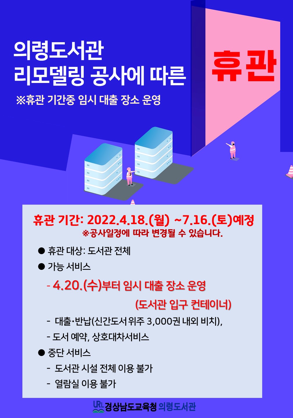 의령도서관, 자료실 리모델링 공사에 따른 임시 휴관 - 관련이미지1