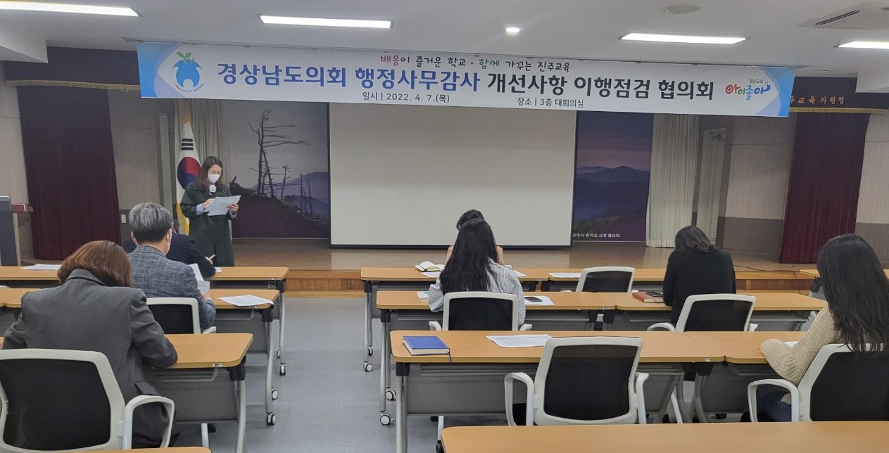 진주교육지원청, 행정사무감사 개선사항 이행 점검 - 관련이미지1