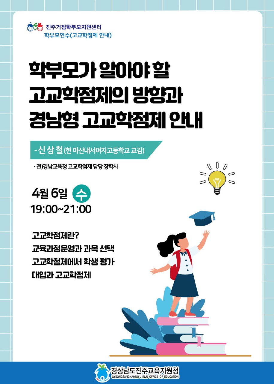 진주교육지원청, 고교학점제 학부모 연수 운영 - 관련이미지2