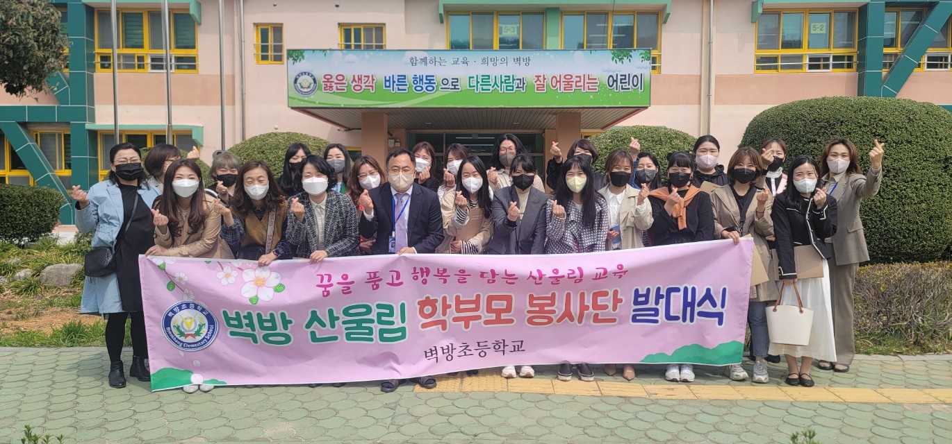 산울림 벽방학부모 봉사단 발대식 개최 - 관련이미지3
