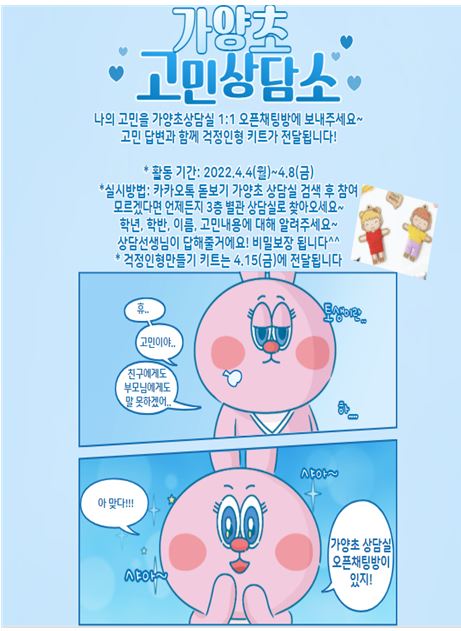 가양초, 상담실 오픈 채팅방에서 고민을 나누어요 - 관련이미지1