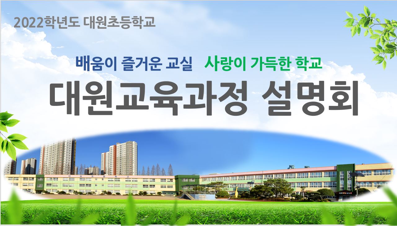 대원초, 아이톡톡으로 만나는 교육과정 설명회 개최 - 관련이미지1