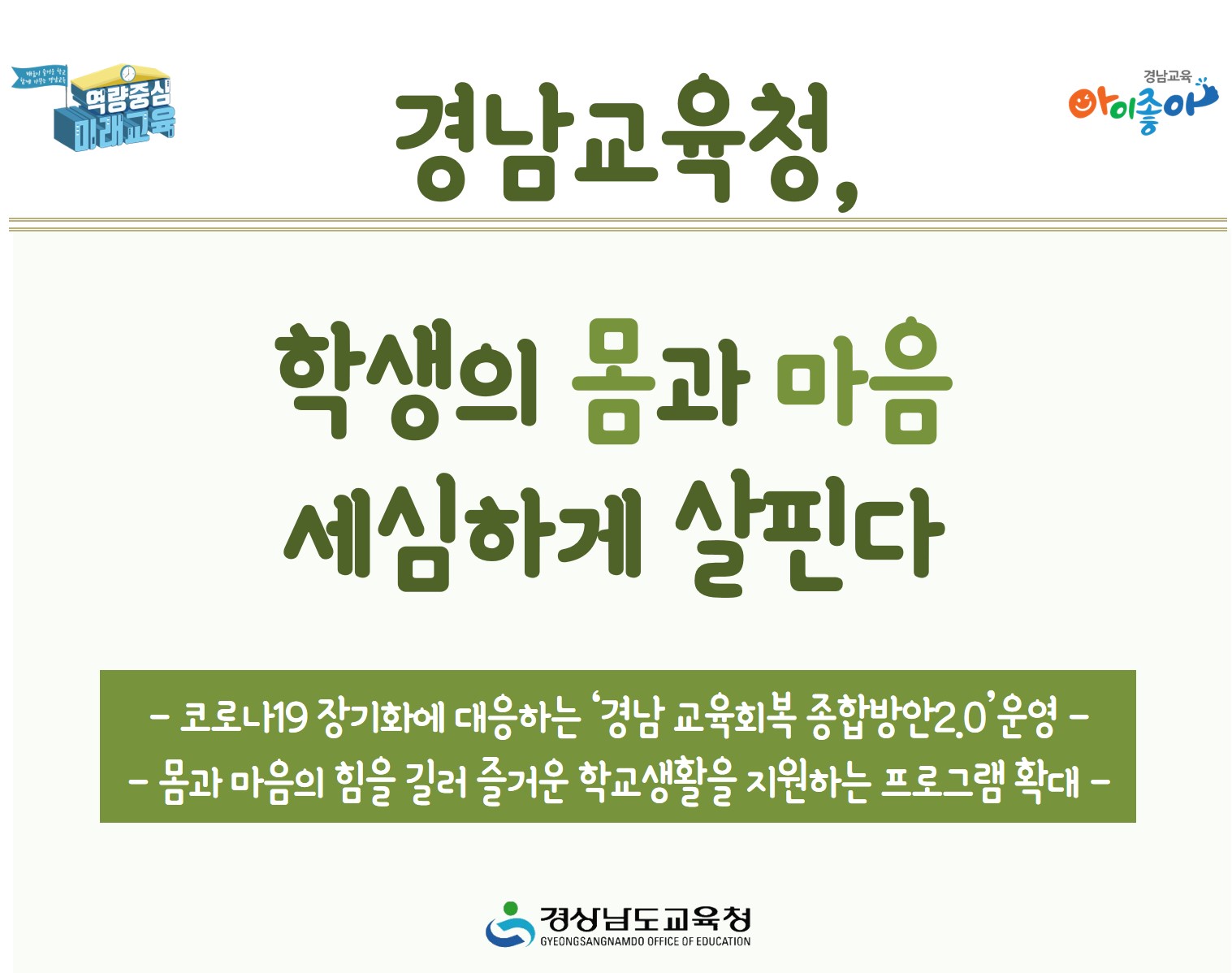 경남교육청, 학생의 몸과 마음 세심하게 살핀다(초등교육과 조의래 ☎268-1111 또는 이혜진 ☎268-1117) - 관련이미지1