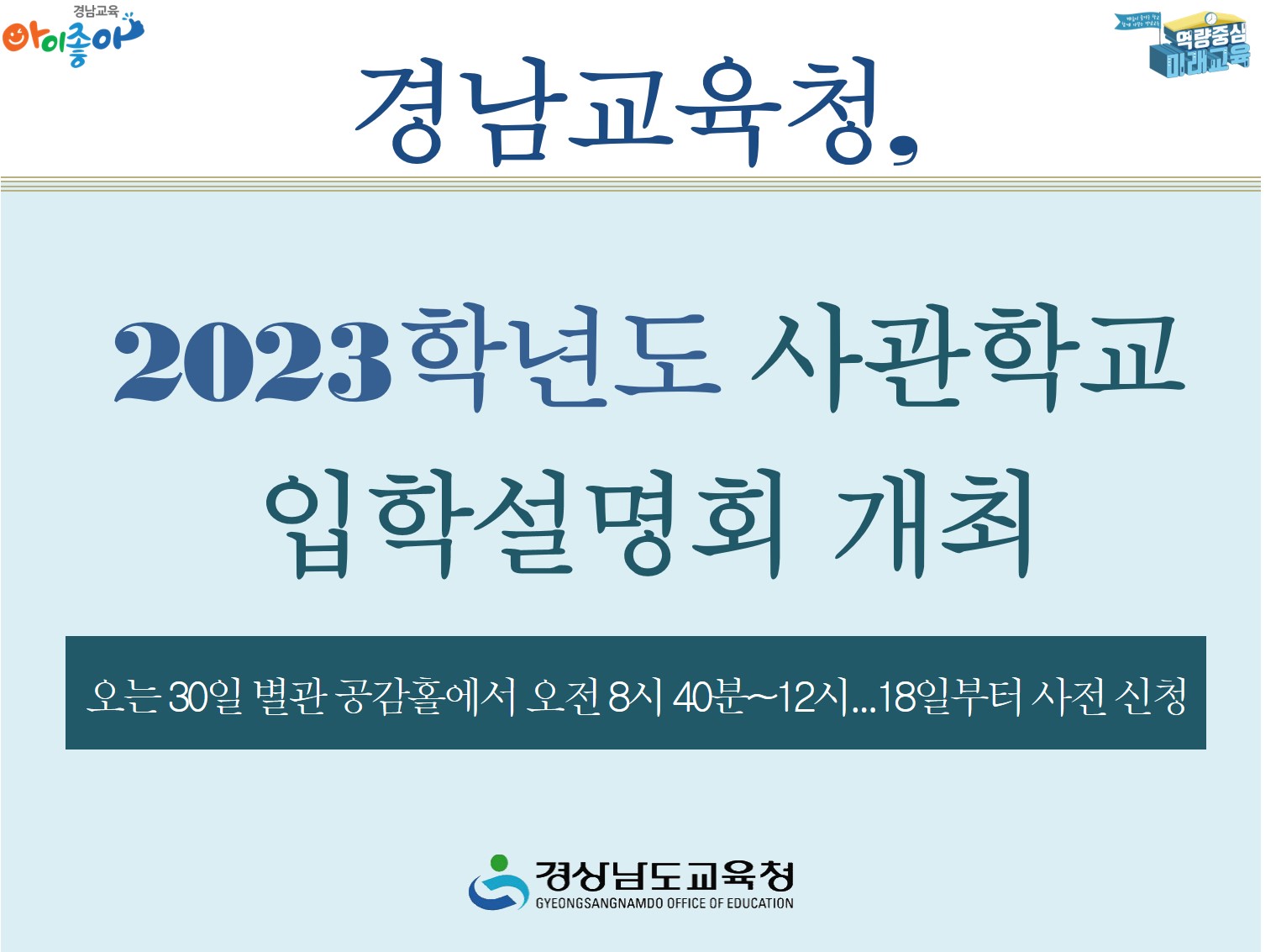 경남교육청, 2023학년도 사관학교 입학설명회 개최(진로교육과 김종승 ☎210-5111) - 관련이미지1