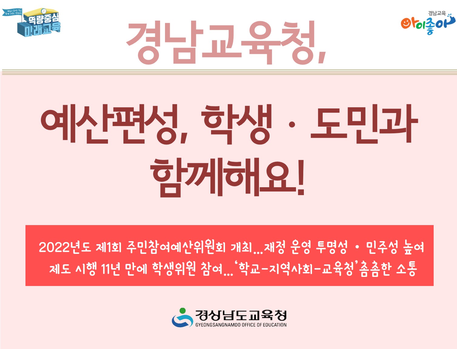 경남교육청 예산편성, 학생ㆍ도민과 함께해요!(정책기획관 이지연 ☎268-1291 또는 주선희 ☎268-1292) - 관련이미지1