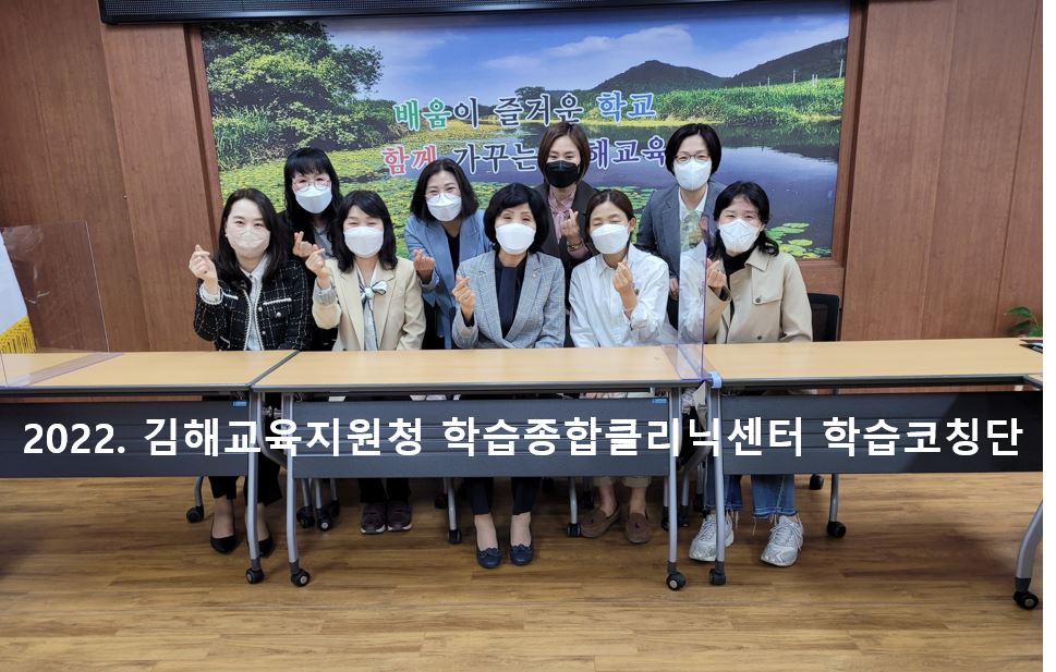 김해교육지원청, 학습종합클리닉센터 학습종합코칭으로 아이들과 동행하다 - 관련이미지1