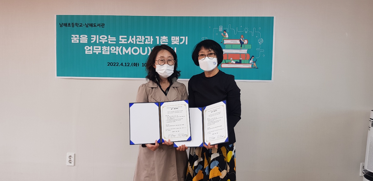 남해초, 남해도서관 업무협약(MOU)체결 - 관련이미지2