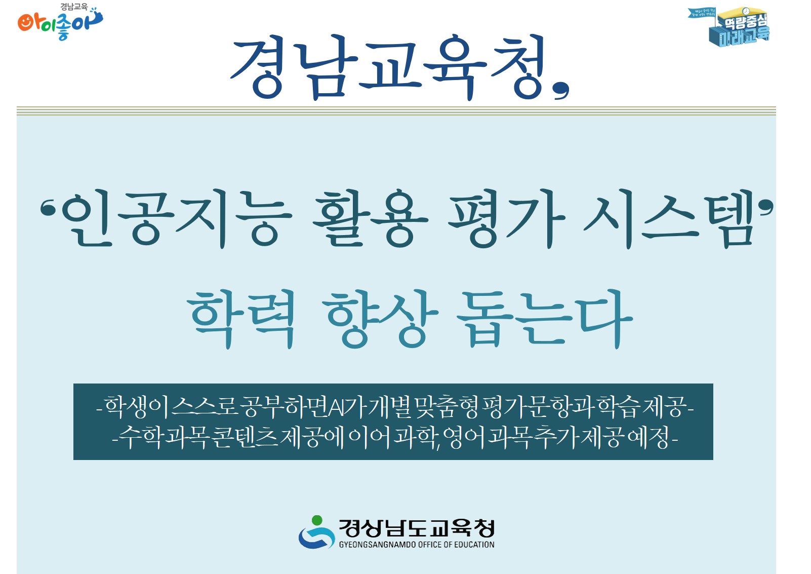 경남교육청, ‘인공지능 활용 평가 시스템’ 학력 향상 돕는다(초등교육과 신재봉 ☎268-1116 또는 창의인재과 하호용 ☎570-5502) - 관련이미지1