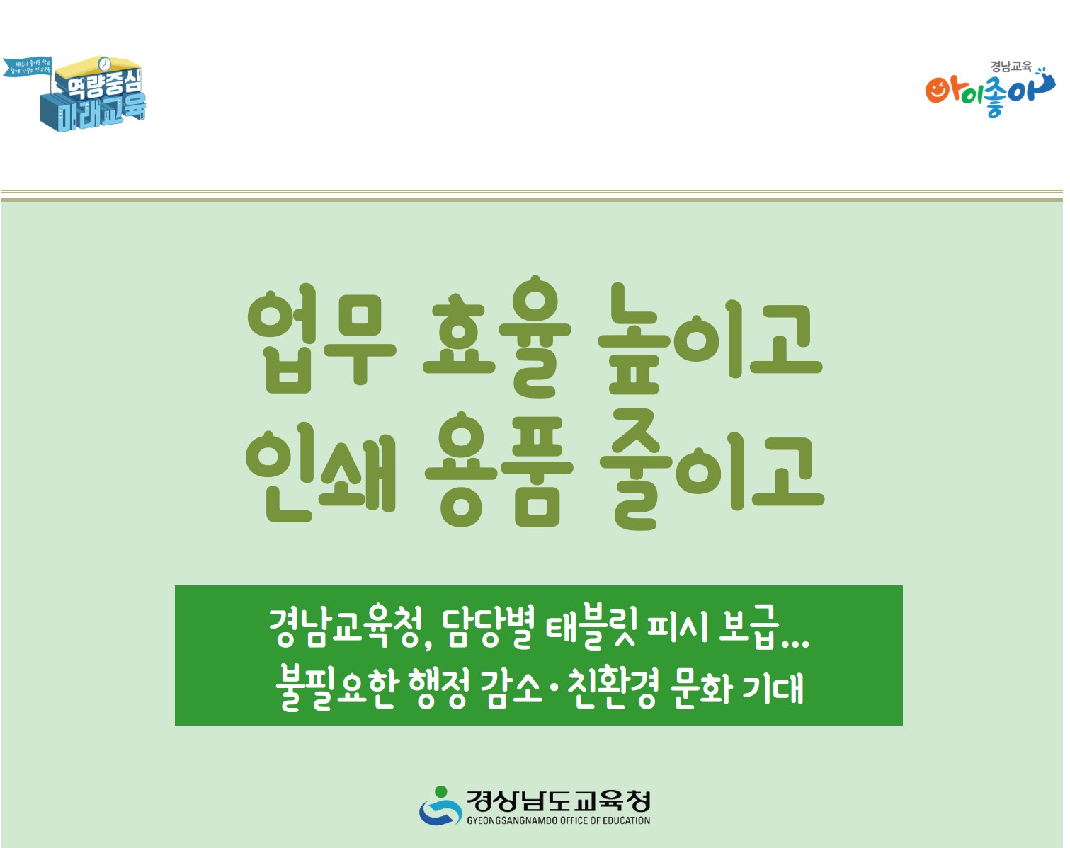 업무 효율 높이고 인쇄 용품 줄이고(총무과 김만길 ☎268-1321 또는 정찬환 ☎268-1324) - 관련이미지1