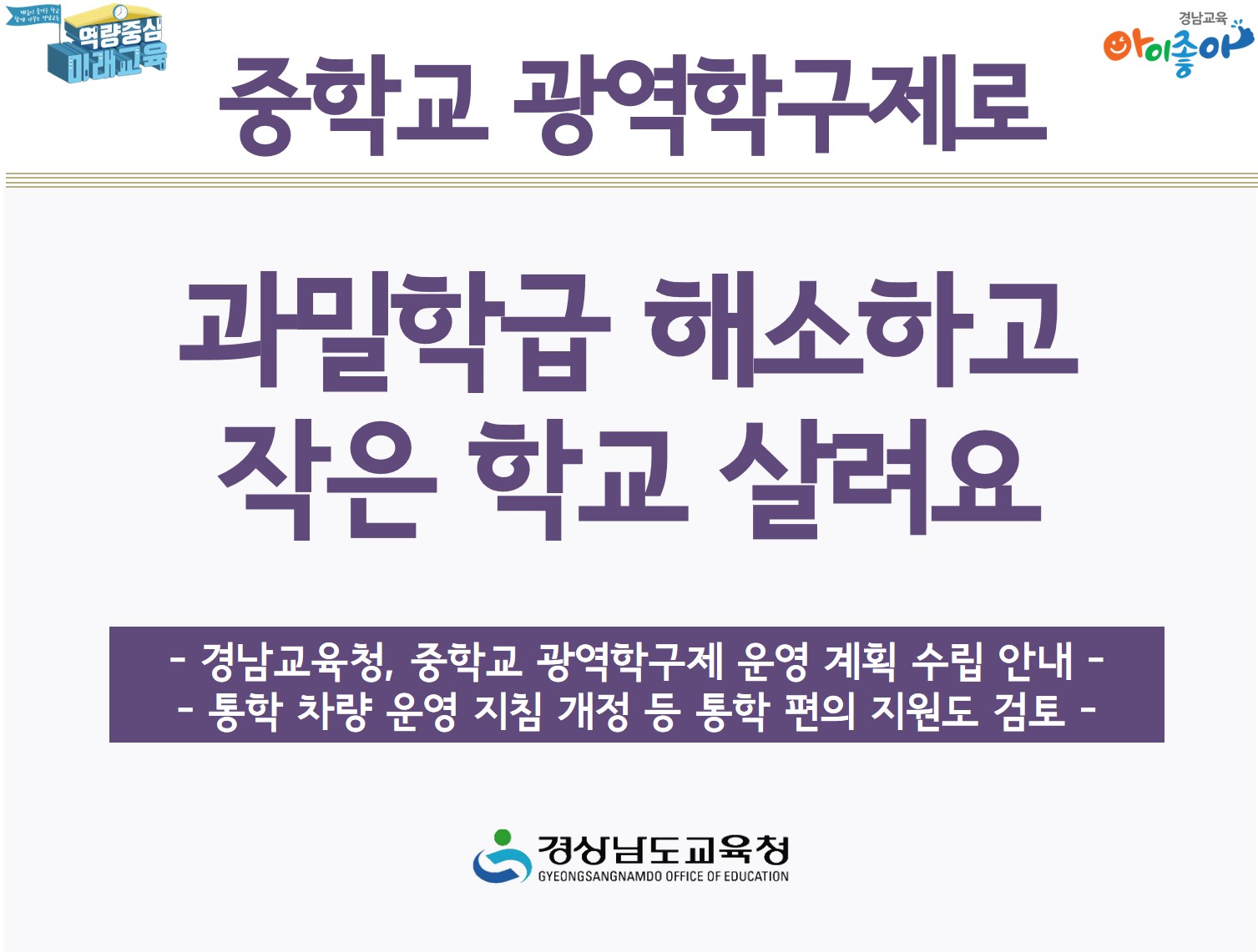 중학교 광역학구제로 과밀학급 해소하고 작은 학교 살려요(학교지원과 최치용 ☎268-1431 또는 윤정순 ☎268-1438) - 관련이미지1