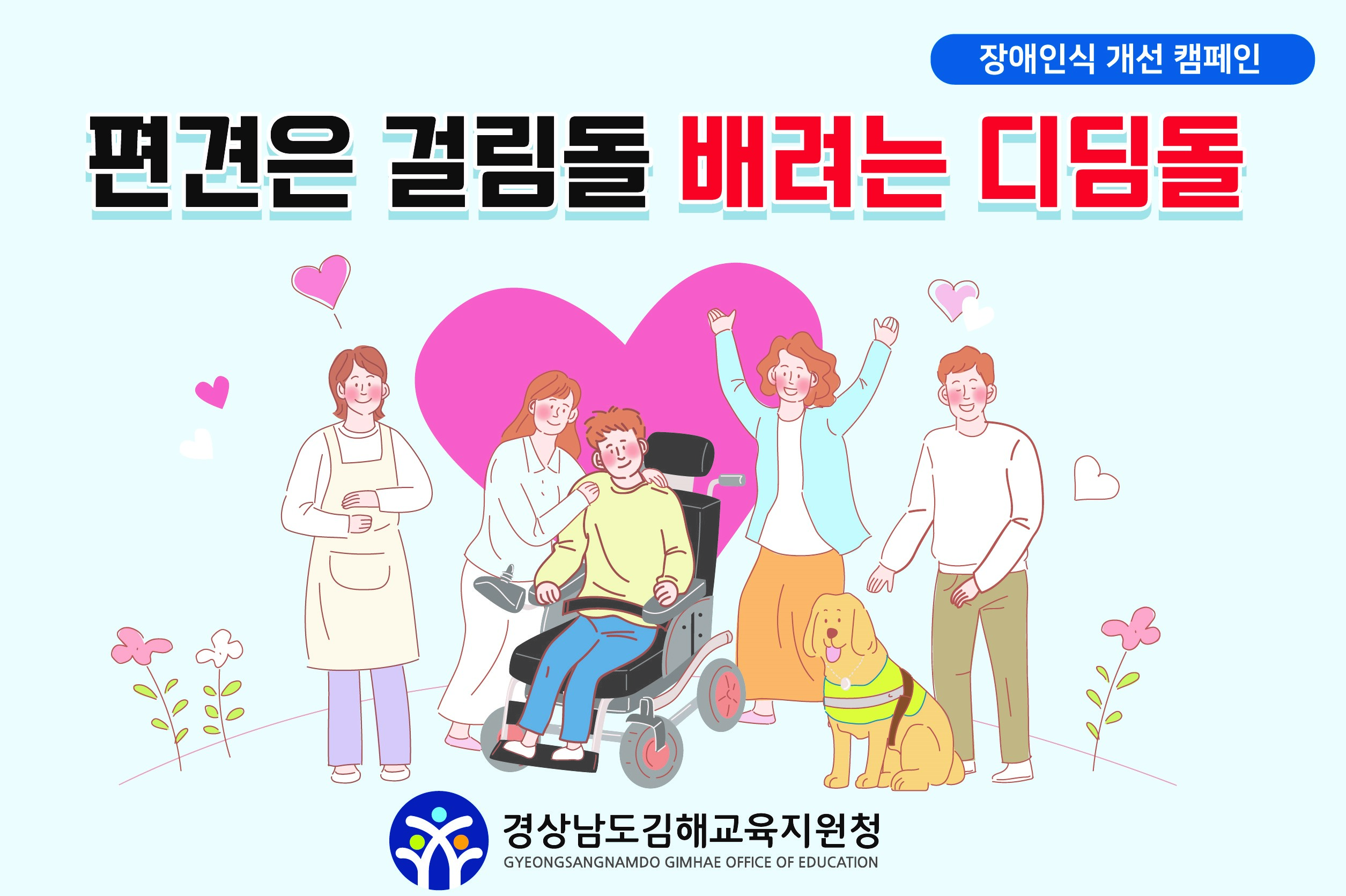 김해교육지원청, 장애 편견을 넘어 함께하는 세상 만들기 - 관련이미지4