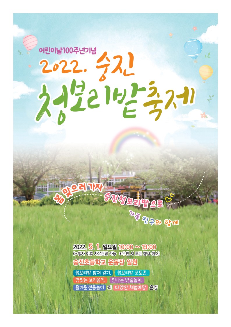 2022. 숭진초 청보리밭 축제 개최 - 관련이미지1